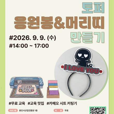 용인시산업진흥원 소공인ㆍ스타트업 허브 장비체험교육 [토퍼 응원봉&머리띠 만들기]