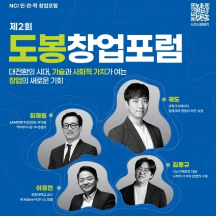 제2회 도봉 창업 포럼 (NCI 민.관.학 창업포럼) - 딥테크와 창업이 바꾼 세상(궤도)