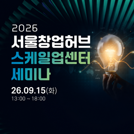 2026 서울창업허브 스케일업센터 세미나