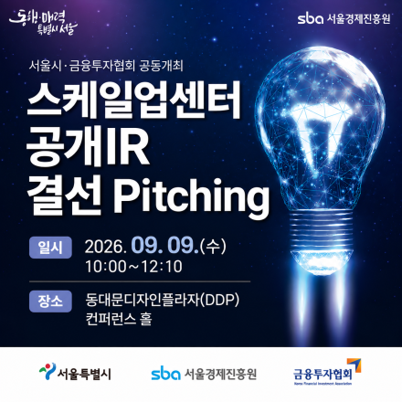 서울시-금융투자협회 공동개최 스케일업센터 공개IR 결선 Pitching