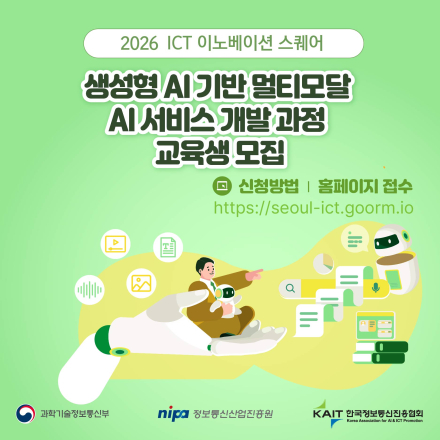 [KAIT/과기정통부] 「생성형 AI 기반 멀티모달 AI 서비스 개발」과정 교육생 모집