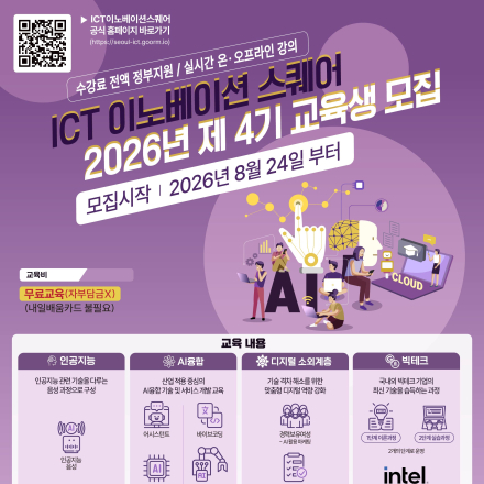 [KAIT/과기정통부] ICT 이노베이션 스퀘어 디지털 신기술 교육과정 수강생 모집 (전액
