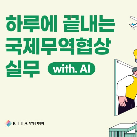 하루에 끝내는 국제무역협상실무 (with AI) (10/13, 선착순)