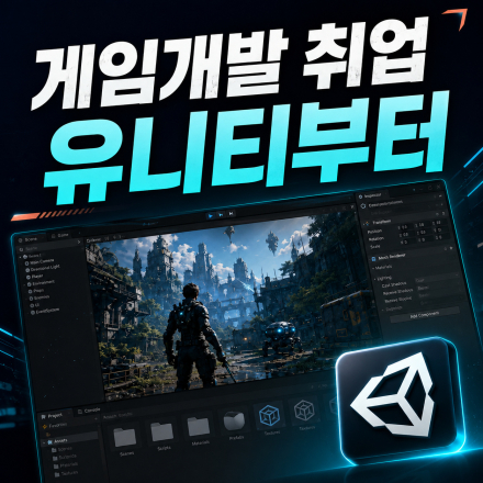 [부산/국비지원] 유니티 게임개발 취업과정｜9/1 추가등록