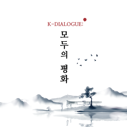 K-Dialogue : 모두의 평화