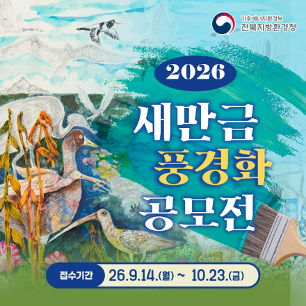 2026년 새만금 풍경화 공모전