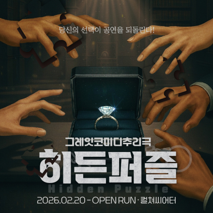 그레잇코미디추리 연극 히든퍼즐 초대이벤트