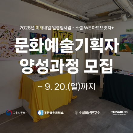 소셜 WE 아트브릿지+ 문화예술 기획자 양성과정 3기 참여자 모집(~9/20)