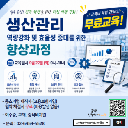 [무료교육] 생산관리 역량강화 및 효율성 증대를 위한 향상과정(9/22,화)