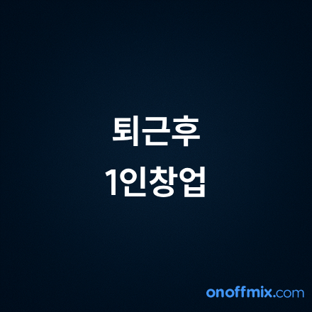 [무료/온라인] 퇴근 후 1시간｜직장인 1인 창업 첫걸음