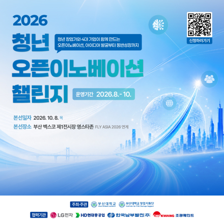 2026 청년 오픈이노베이션 챌린지