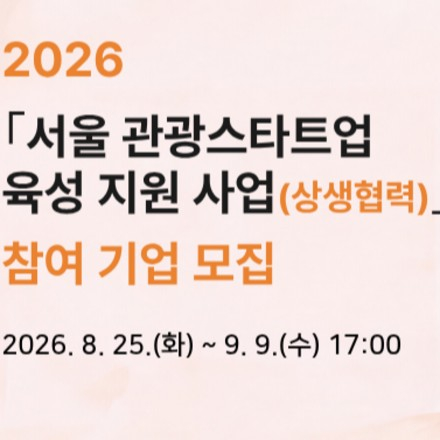 2026년도 ｢서울 관광스타트업 육성 지원(상생협력) 사업｣ 공모