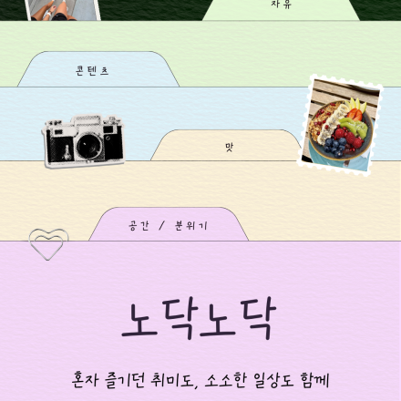 [HUB] 노닥노닥 | 사소한 취향 공유 교류 프로그램
