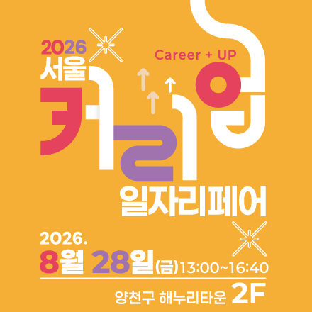 2026서울커리업 일자리페어