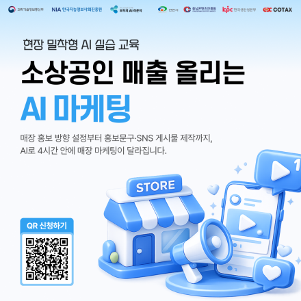 「모두의 AI라운지」 오전반 OPEN! 소상공인 매출 올리는 AI 마케팅 2회차 교육 안내