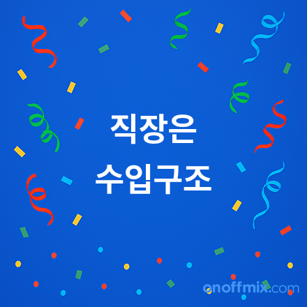 [무료/온라인] 직장은 그대로, 수입 구조는 하나 더