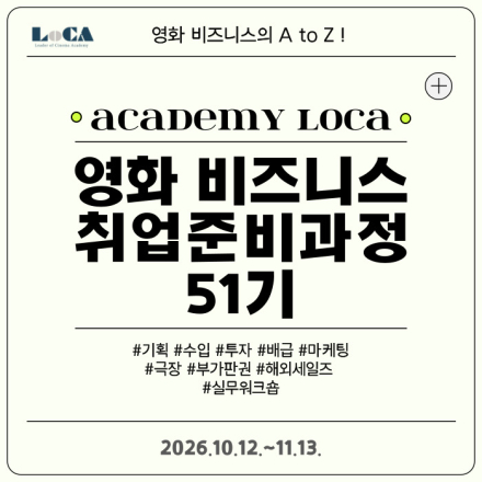 [로카] <영화 비즈니스 취업 준비 과정 51기 in 성수> 공고 오픈! (얼리버드 ~9/