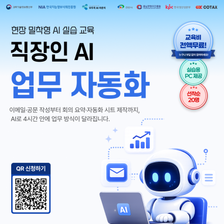 「모두의 AI 라운지」 직장인 AI 업무 자동화 2회차 교육생 모집(~9/1)