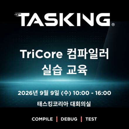 TASKING TriCore 컴파일러 실습 교육 - 9/9(수) 판교