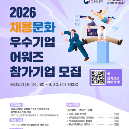 2026 채용문화 우수기업 어워즈 참가기업 모집