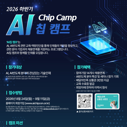 [KAIT/과기정통부]무료 단기 AI반도체 교육받고 취업연계까지! AI Chip 캠프