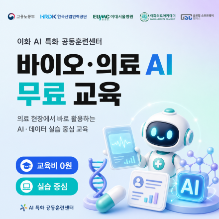 [이화의료아카데미] 바이오·의료 AI 교육, 재직자 무료 교육생 모집