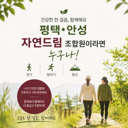 평택 · 안성에 사는 자연드림 조합원님, 함께해요~