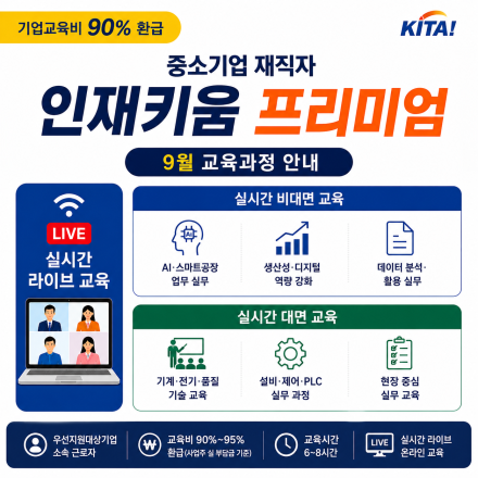 [한국산업기술협회] 교육비 90~95% 지원! 중소기업 재직자 9월 직무역량 교육 모집
