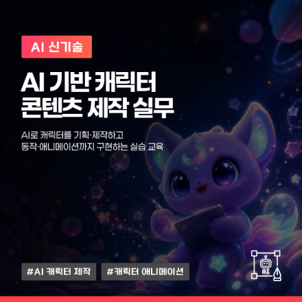 9월, 'AI 기반 캐릭터 콘텐츠 제작 실무' 교육생 모집