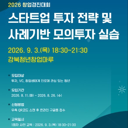 [강북청년창업마루] 스타트업 투자 전략 및 사례기반 모의투자 실습 참가자 모집