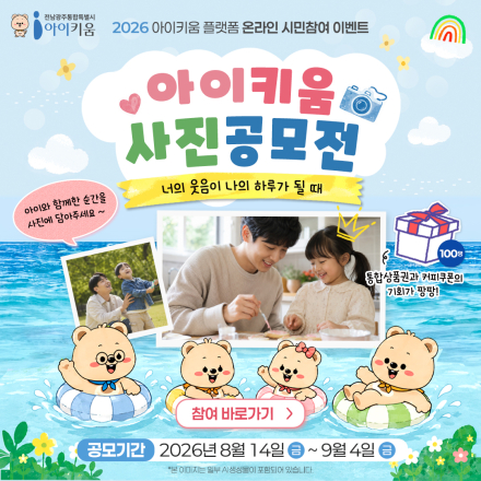 아이키움 플랫폼 온라인 시민참여 이벤트 '아이키움 사진 공모전'