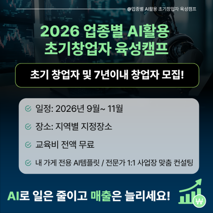 2026 업종별AI활용 초기창업자 육성캠프