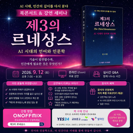 [북콘서트&강연] 제3의 르네상스: AI 시대의 언어와 인문학