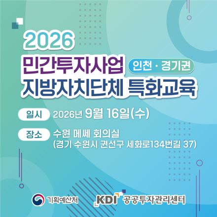 (인천·경기권 대상) 2026년 민간투자사업 지방자치단체 특화교육