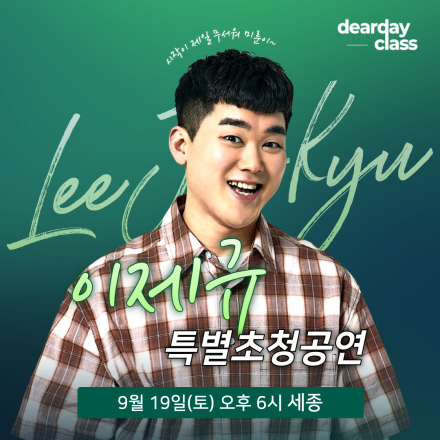 [세종] 9월 '미룬이' 이제규 무료 스탠드업 코미디