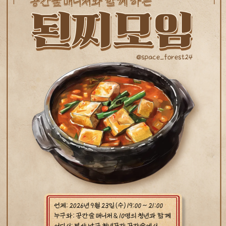 [부산남구청년공간] 나도 혼자 산다 반상회 : 공간숲 매니저와 함께하는 된찌 모임