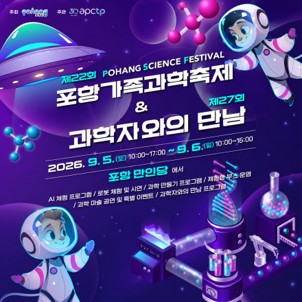‘제22회 포항가족과학축제 & 제27회 과학자와의 만남’ 개최