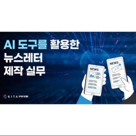 AI 도구로 만드는 뉴스레터 제작 실무 (10/1, 선착순)