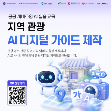「모두의 AI 라운지」 지역 관AI 디지털 가이드 제작 2회차 실습 교육생 모집(~9/1)