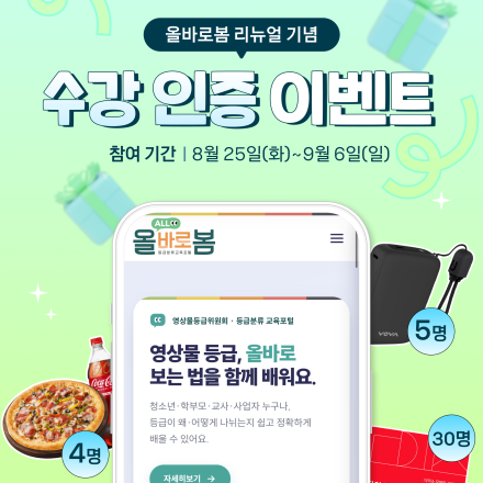 [영등위] 50만원 상당의 경품이 기다리는 올바로봄 수강 인증 이벤트!