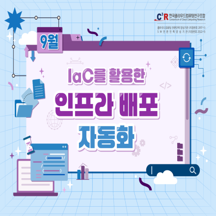 [CCCR] 전문인력_IaC를 활용한 인프라 배포 자동화(~9.4)