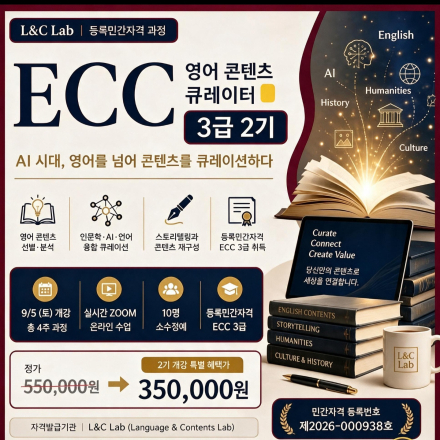 [ECC 2기] AI 시대, ECC(영어 콘텐츠 큐레이터) 3급 자격과정 (10명 선착순)