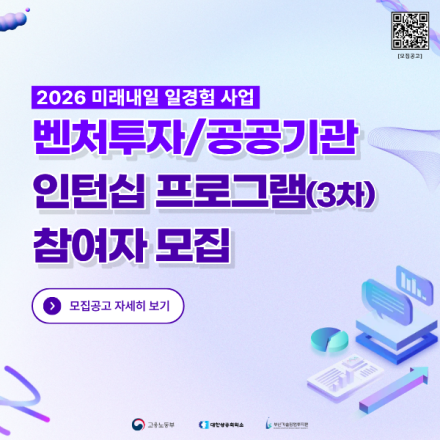 2026 미래내일 일경험 사업 '벤처투자/공공기관 인턴십 프로그램(3차)'