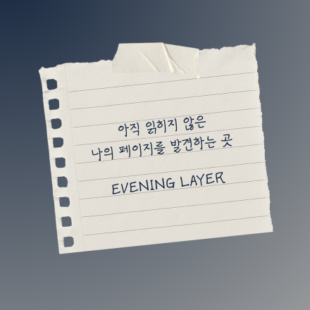 [HUB] EVENING LAYER | 독서 모임 참가자 모집