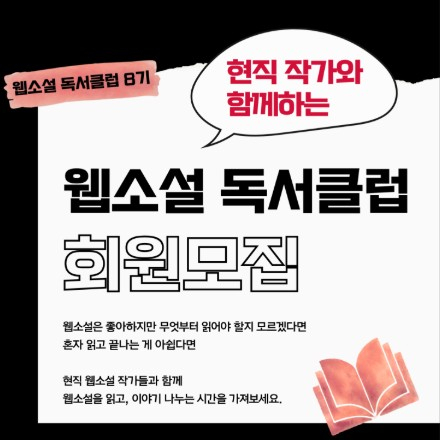 웹소설 독서클럽 8기 모집