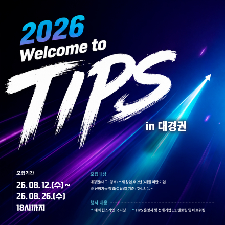 「2026년 웰컴 투 팁스」 2차(대경권) 참가기업 모집