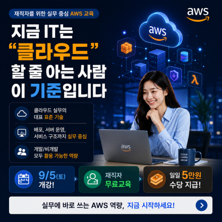 [무료클래스] AWS 클라우드 핵심 서비스 활용 ECS, EKS 개발 (일요반) *수당지급