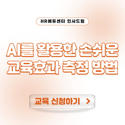 [중소기업 교육비 20,000원] AI를 활용한 손쉬운 교육효과 측정 방법