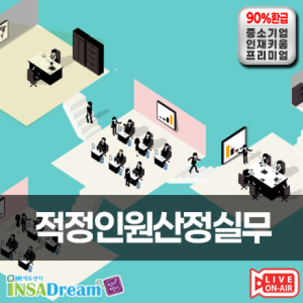 [중소기업 교육비 30,000원] 적정인원산정실무