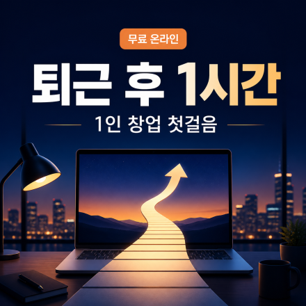 퇴근 후 1시간 직장인을 위한 1인 창업 첫걸음